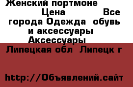 Женский портмоне Baellerry Cube › Цена ­ 1 990 - Все города Одежда, обувь и аксессуары » Аксессуары   . Липецкая обл.,Липецк г.